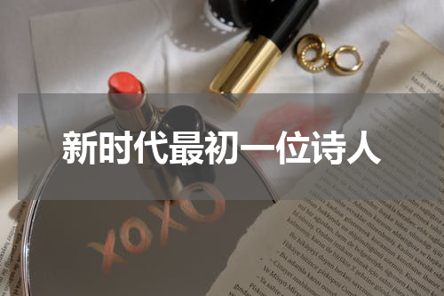 新时代最初一位诗人