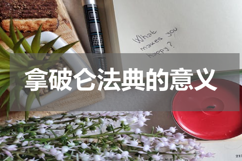 拿破仑法典的意义