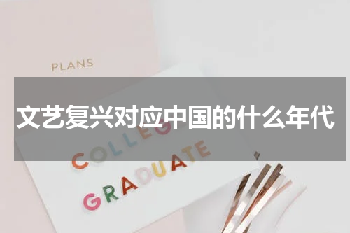 文艺复兴对应中国的什么年代