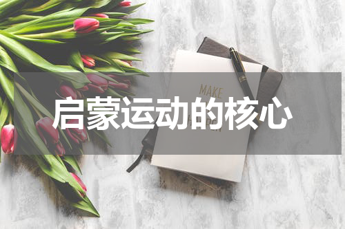 启蒙运动的核心