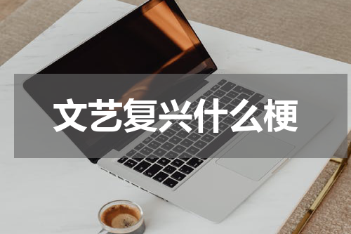 文艺复兴什么梗
