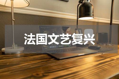法国文艺复兴