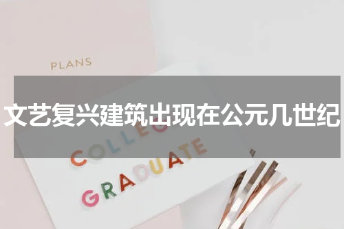 文艺复兴建筑出现在公元几世纪