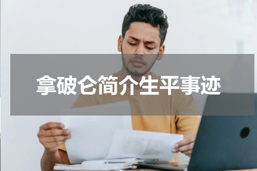 拿破仑简介生平事迹