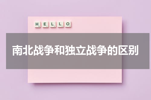 南北战争和独立战争的区别