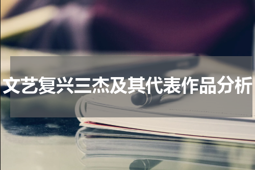 文艺复兴三杰及其代表作品分析