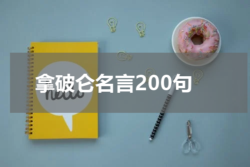拿破仑名言200句