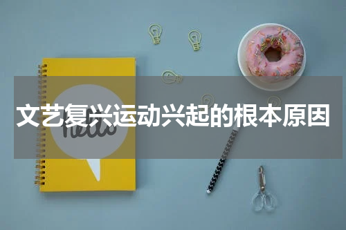 文艺复兴运动兴起的根本原因