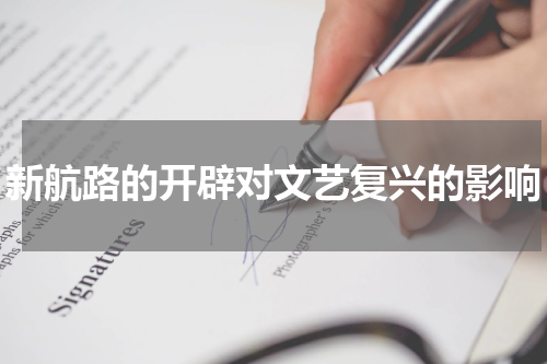新航路的开辟对文艺复兴的影响
