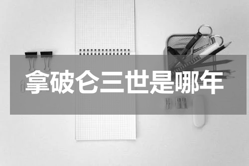 拿破仑三世是哪年