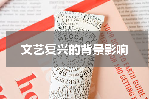 文艺复兴的背景影响