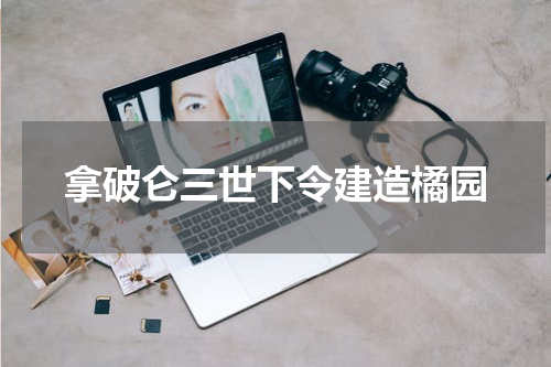 拿破仑三世下令建造橘园