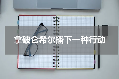 拿破仑希尔播下一种行动