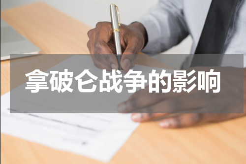 拿破仑战争的影响