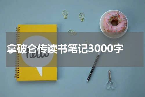 拿破仑传读书笔记3000字