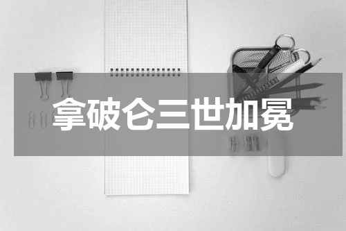 拿破仑三世加冕