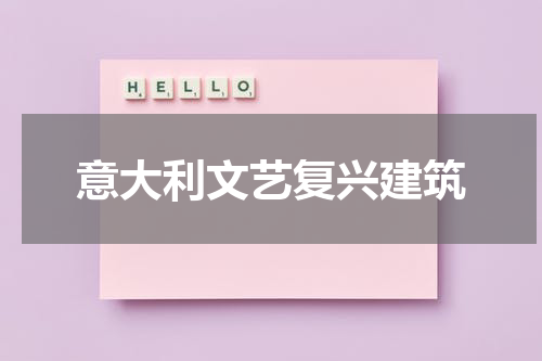 意大利文艺复兴建筑