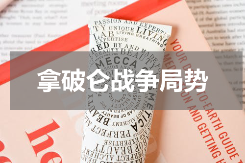 拿破仑战争局势
