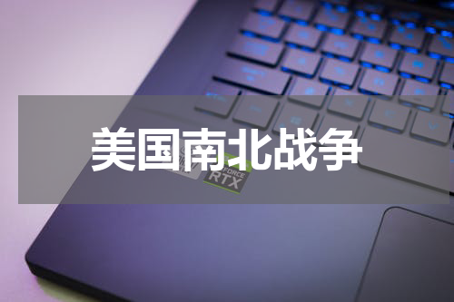 美国南北战争