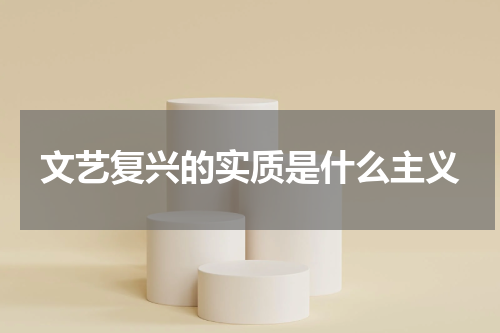 文艺复兴的实质是什么主义