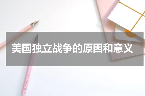 美国独立战争的原因和意义