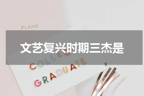 文艺复兴时期三杰是