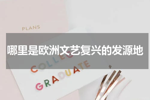 哪里是欧洲文艺复兴的发源地