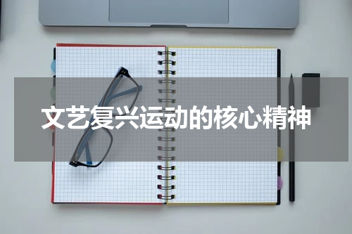 文艺复兴运动的核心精神