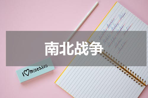 南北战争