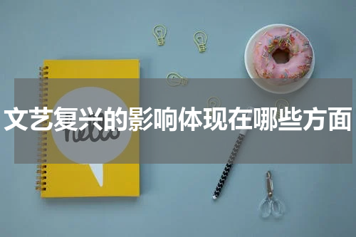 文艺复兴的影响体现在哪些方面