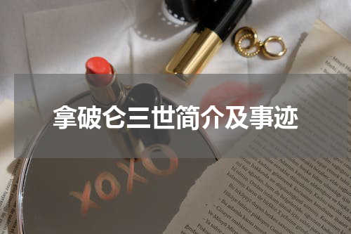 拿破仑三世简介及事迹