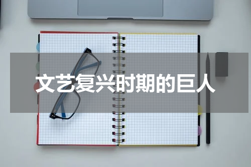 文艺复兴时期的巨人