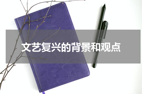 文艺复兴的背景和观点