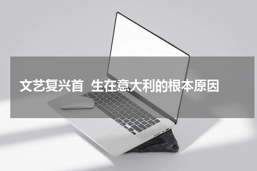文艺复兴首  生在意大利的根本原因