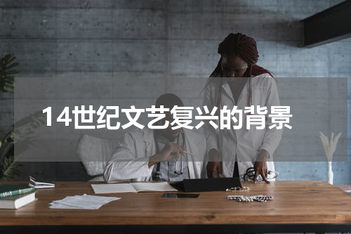 14世纪文艺复兴的背景