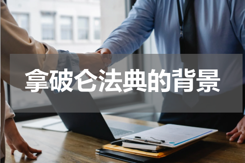 拿破仑法典的背景