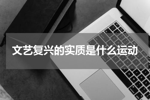 文艺复兴的实质是什么运动