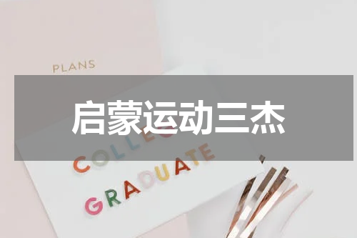 启蒙运动三杰