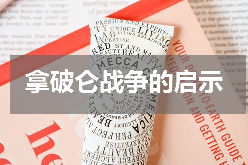 拿破仑战争的启示
