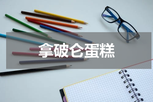 拿破仑蛋糕
