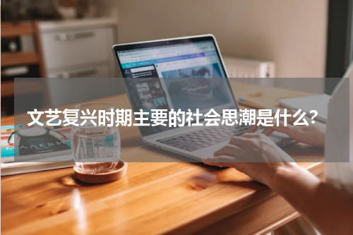 文艺复兴时期主要的社会思潮是什么?