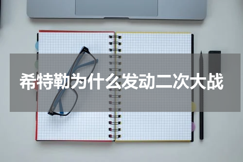 希特勒为什么发动二次大战