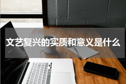 文艺复兴的实质和意义是什么