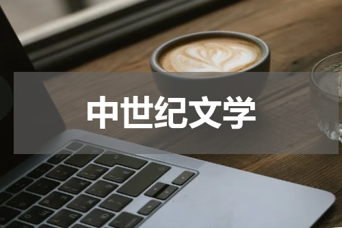 中世纪文学