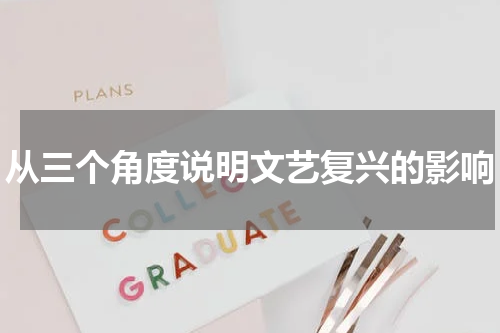 从三个角度说明文艺复兴的影响