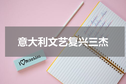 意大利文艺复兴三杰