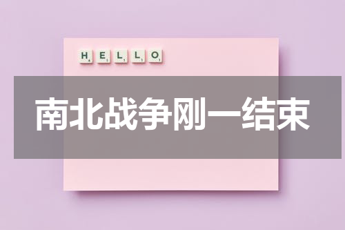 南北战争刚一结束