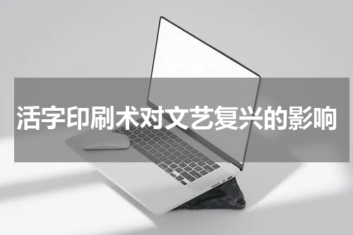 活字印刷术对文艺复兴的影响