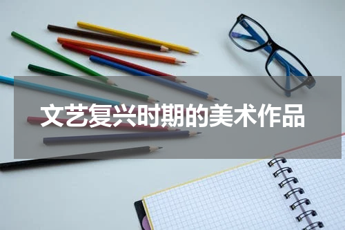 文艺复兴时期的美术作品