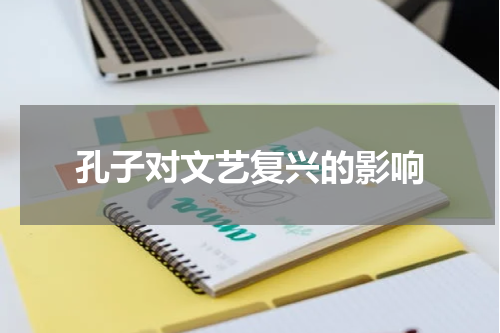 孔子对文艺复兴的影响